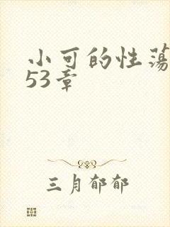 小可的性荡生活53章