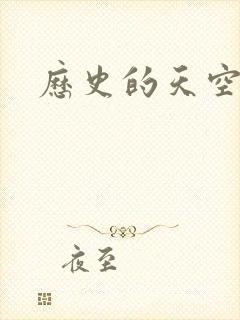 历史的天空2