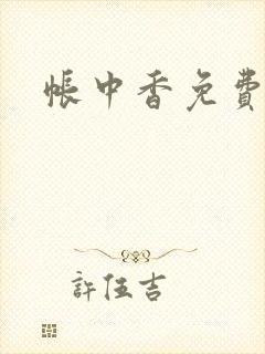 帐中香免费阅读