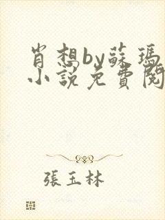肖想by苏玛丽小说免费阅读