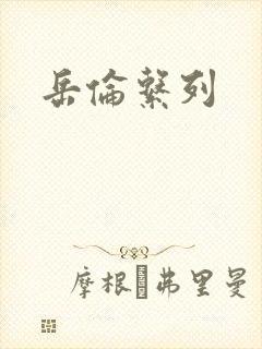 岳伦系列