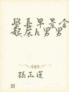 学长早晨含巨龙起床h男男