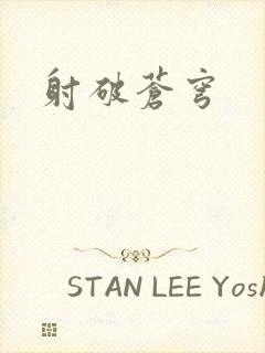 射破苍穹