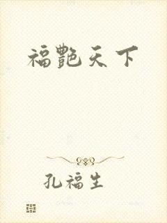 福艳天下