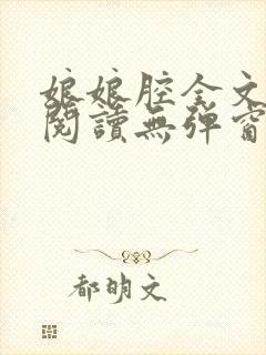 娘娘腔全文免费阅读无弹窗笔趣阁