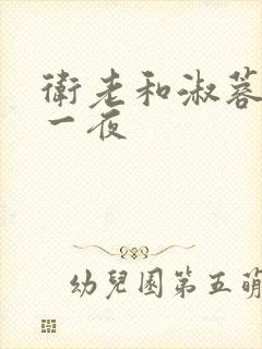 卫老和淑蓉销魂一夜