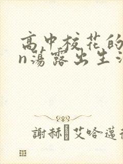 高中校花的yin荡露出生活