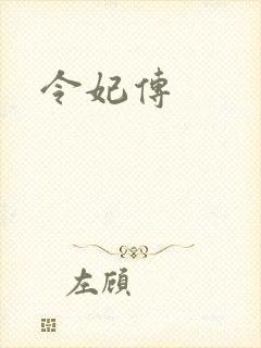令妃传