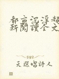 都市沉浮超前更新阅读全文