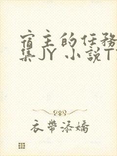 宿主的任务是收集JY 小说TXT