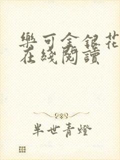 乐可金银花全文在线阅读
