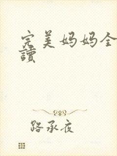 完美妈妈全文阅读封面