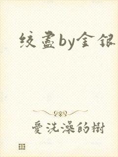 绞尽by金银花封面