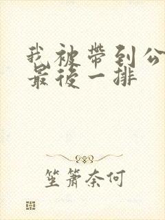 我被带到公交车最后一排