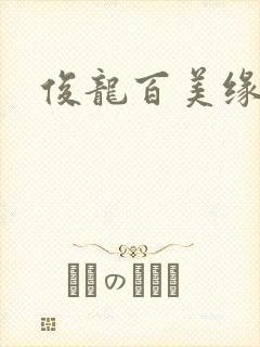 俊龙百美缘小说