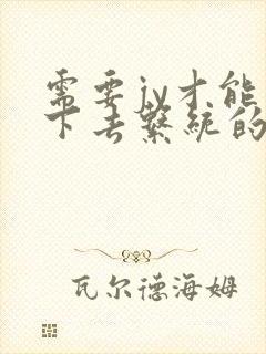 需要jy才能活下去系统的小说