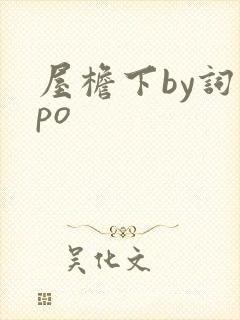 屋檐下by词枝po封面