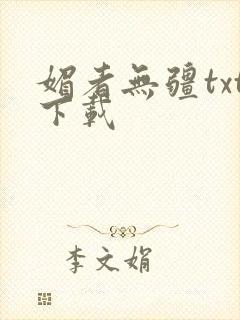 媚者无疆txt下载封面