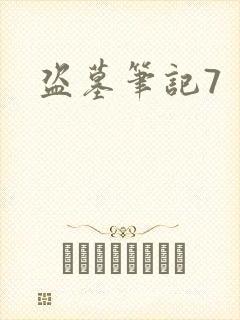 盗墓笔记7封面
