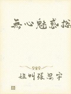 无心魅惑总裁