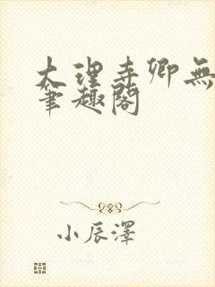 大理寺卿无删改笔趣阁封面