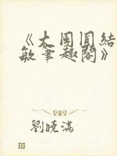 《大团圆结2高敏笔趣阁》封面
