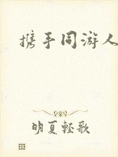 携手同游人间