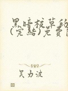 黑暗校草的沦陷(完结)免费阅读封面