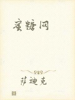 蜜糖网