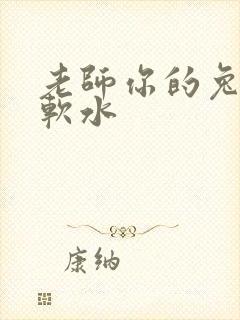老师你的兔子好软水封面