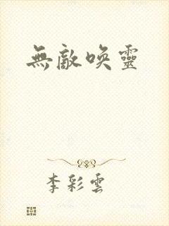 无敌唤灵