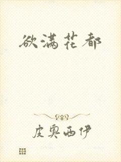 欲满花都