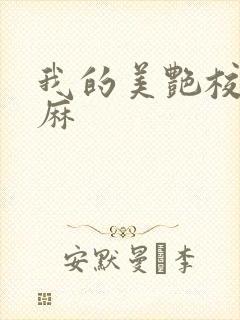 我的美艳校长麻麻封面