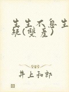 生生不息生子系统(双产)