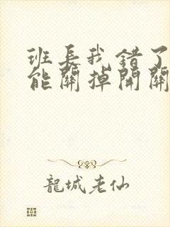 班长我错了能不能关掉开关图片