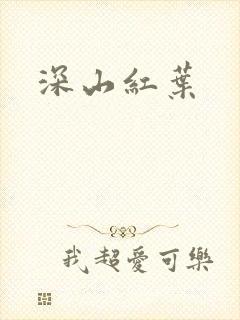 深山红叶