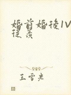 婚前婚后1V1从羡封面
