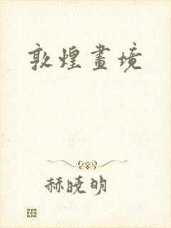 敦煌画境封面