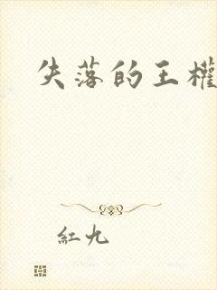 失落的王权