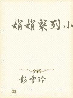 娟娟系列小说
