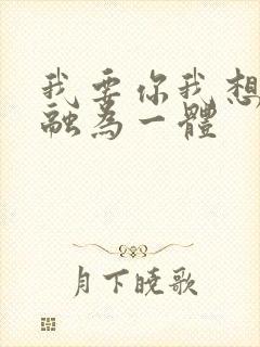 我要你我想和你融为一体封面