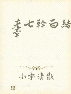 老七干白结33章封面