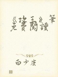 《攻玉》笔趣阁免费阅读