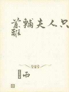 首辅夫人只想和离