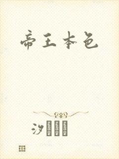 帝王本色
