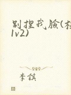 别捏我脸(校园1v2)