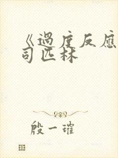 《过度反应》阿司匹林