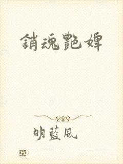 销魂艳婢