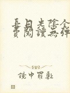 长日光阴全文免费阅读无弹窗笔趣阁