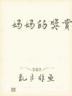 妈妈的奖赏